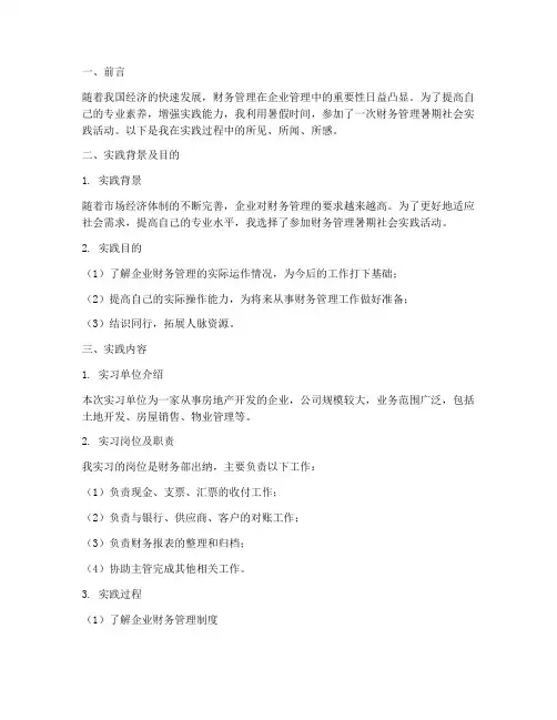 财务管理暑期社会实践