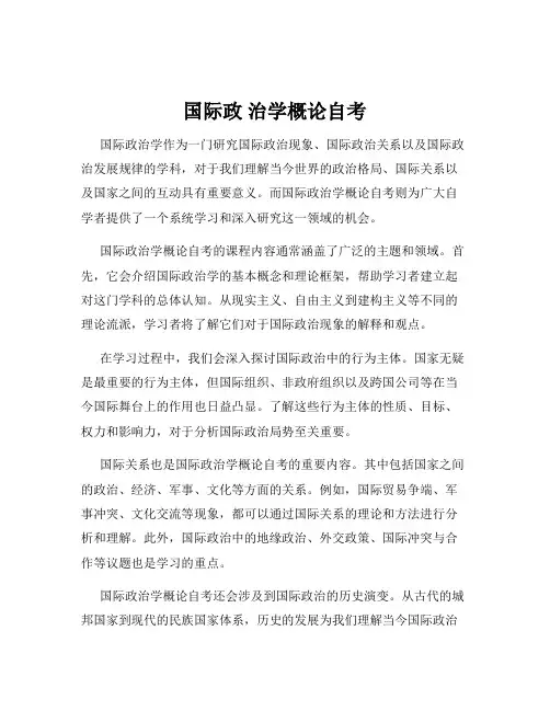 国际政 治学概论自考