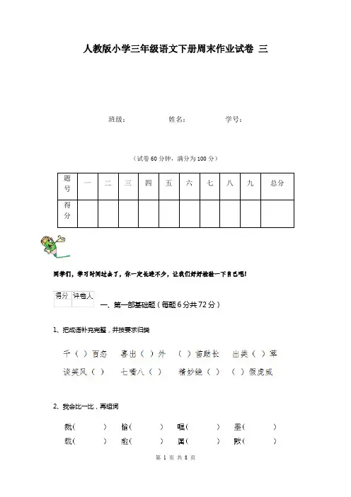人教版小学三年级语文下册周末作业试卷 三