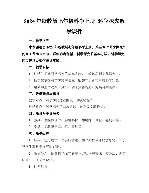 2024年浙教版七年级科学上册科学探究教学课件