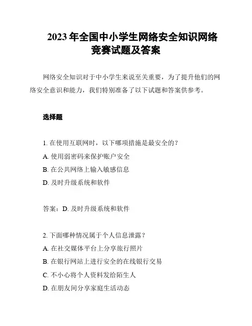 2023年全国中小学生网络安全知识网络竞赛试题及答案