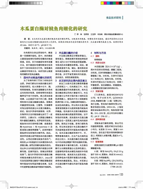 木瓜蛋白酶对鱿鱼肉嫩化的研究