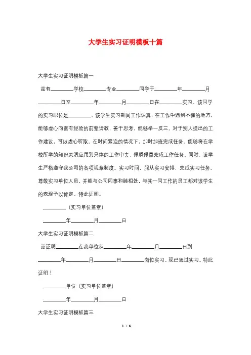 大学生实习证明模板十篇