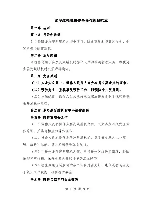 多层流延膜机安全操作规程范本