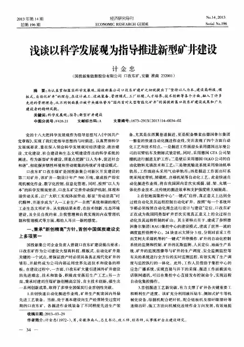 浅谈以科学发展观为指导推进新型矿井建设