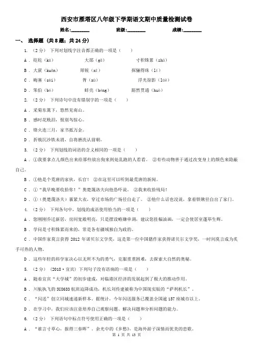 西安市雁塔区八年级下学期语文期中质量检测试卷