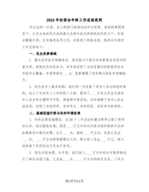 2024年村委会年终工作总结范例（五篇）