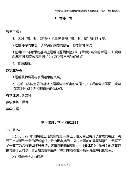 (完整word版)部编版四年级语文上册第九课《古诗三首》教学设计