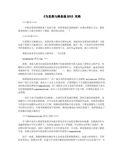 《马里奥与路易基RPG》攻略
