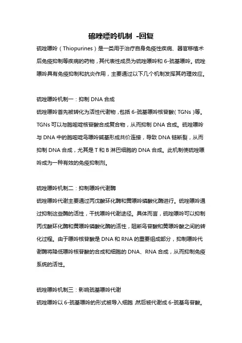 硫唑嘌呤机制 -回复