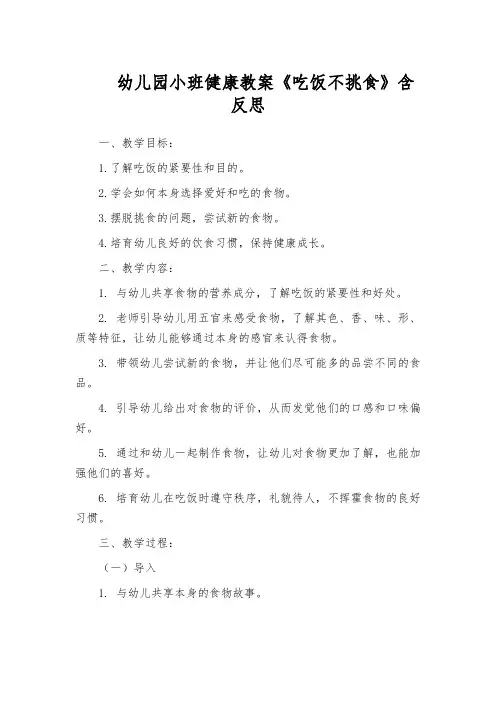 幼儿园小班健康教案《吃饭不挑食》含反思
