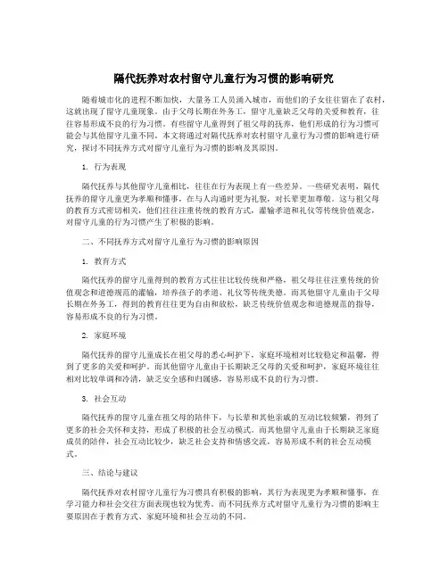 隔代抚养对农村留守儿童行为习惯的影响研究