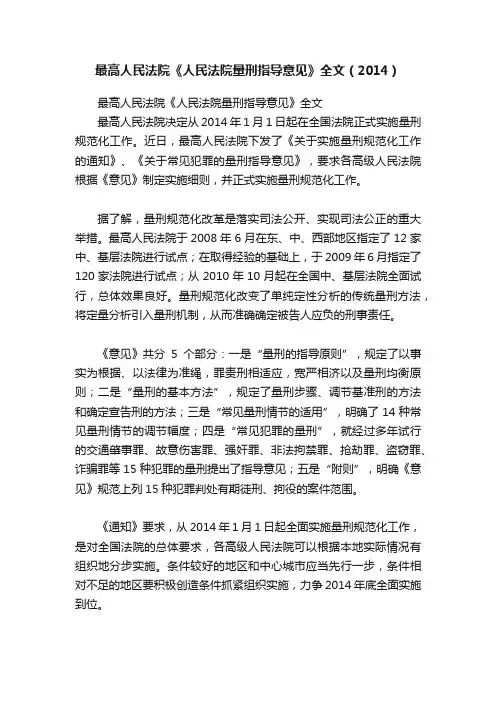 最高人民法院《人民法院量刑指导意见》全文（2014）