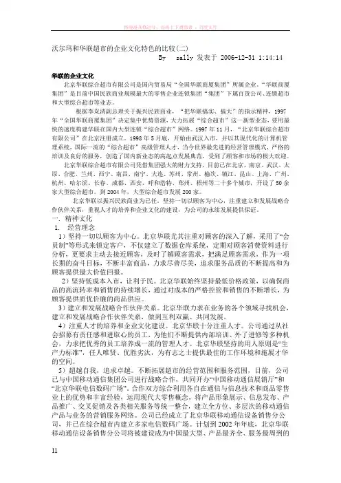 沃尔玛和华联超市的企业文化特色的比较