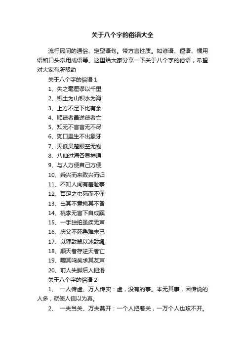 关于八个字的俗语大全