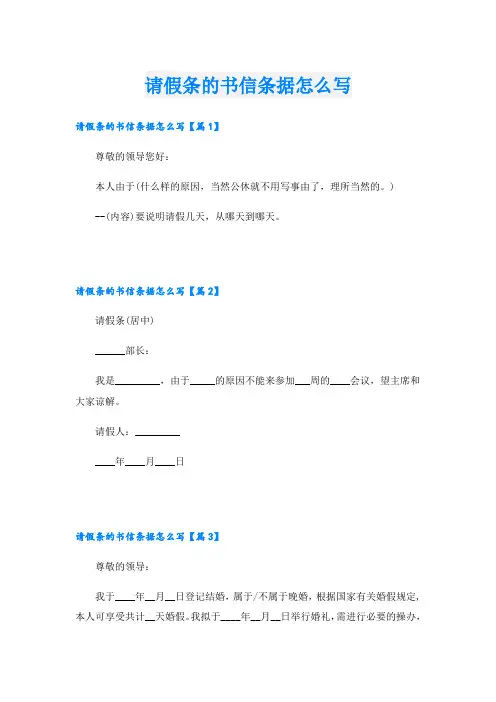 请假条的书信条据怎么写