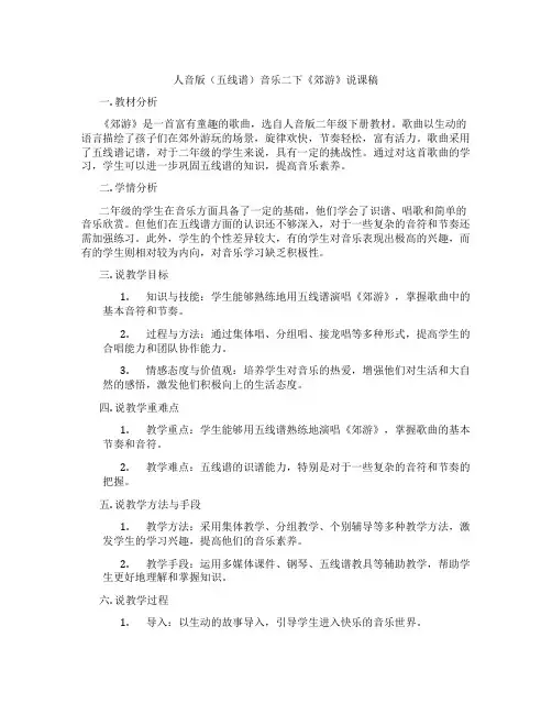 人音版(五线谱)音乐二下《郊游》说课稿