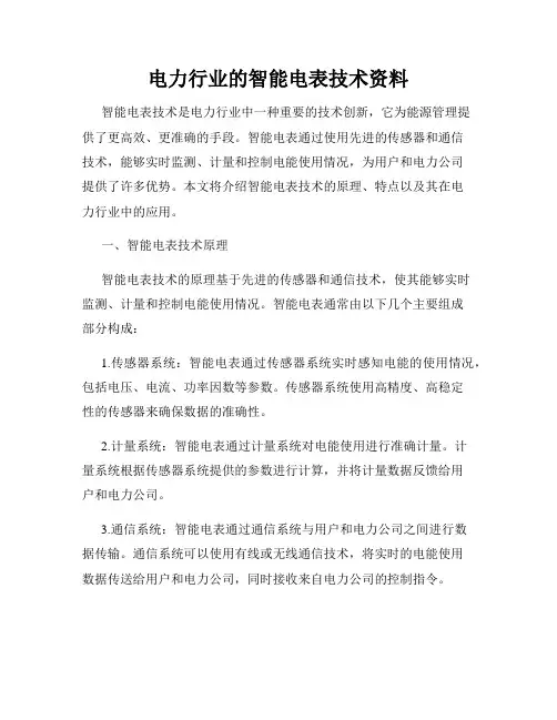 电力行业的智能电表技术资料