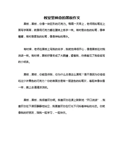 教室里神奇的黑板作文