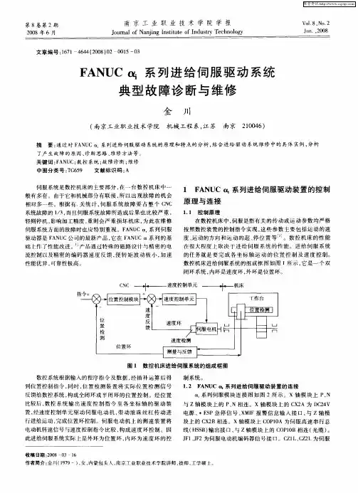 FANUCαi系列进给伺服驱动系统典型故障诊断与维修