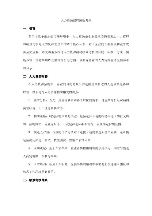 人力资源招聘绩效考核