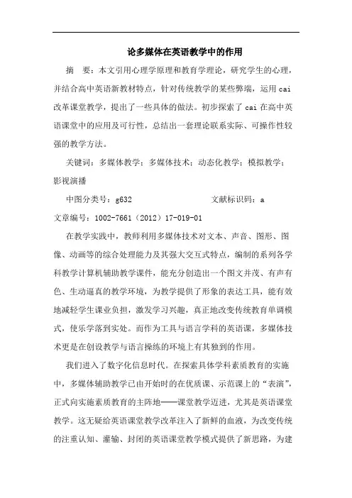 多媒体在英语教学中作用论文