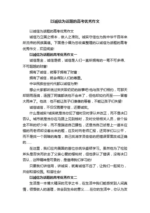 以诚信为话题的高考优秀作文