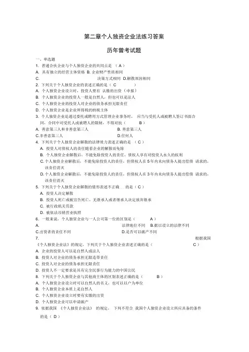 第二章个人独资企业法练习答案