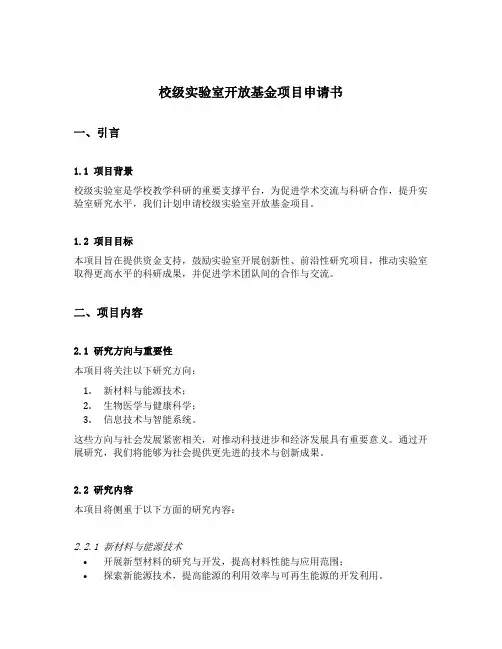 校级实验室开放基金项目申请书