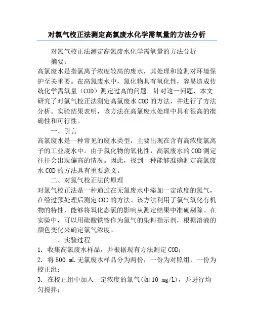 对氯气校正法测定高氯废水化学需氧量的方法分析