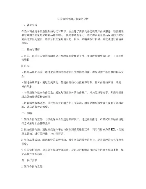 公关策划活动方案案例分析