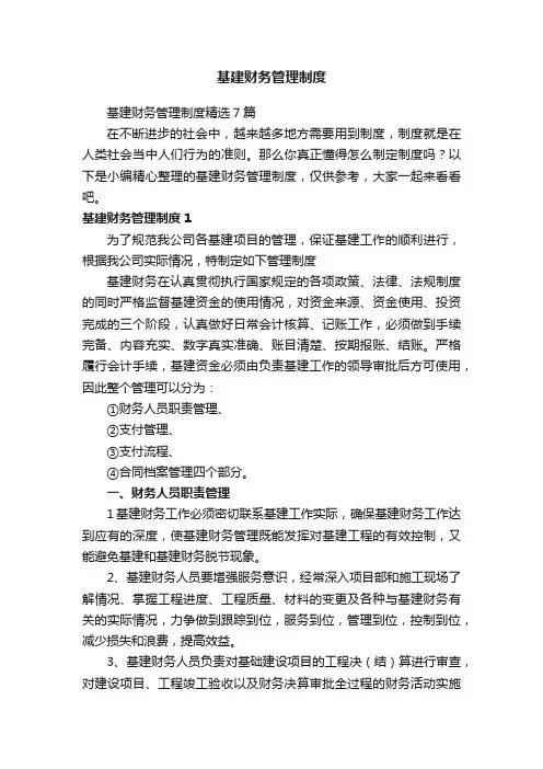 基建财务管理制度