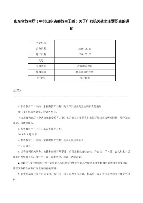山东省教育厅（中共山东省委教育工委）关于印发机关处室主要职责的通知-