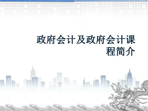 政府会计(第五版)课件： 政府会计基础