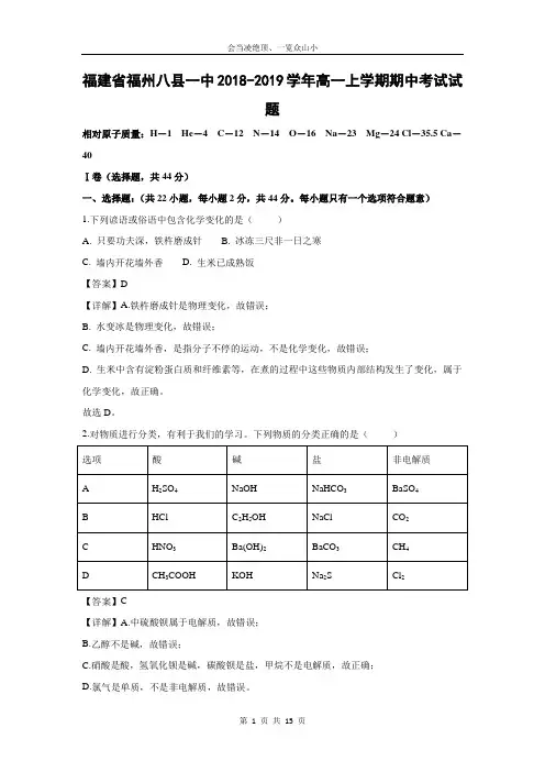 【化学】福建省福州八县一中2018-2019学年高一上学期期中考试试题(解析版)