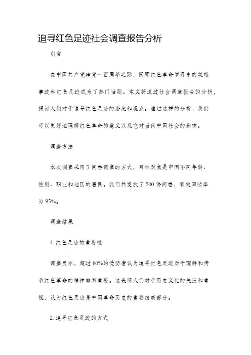 追寻红色足迹社会调查报告分析