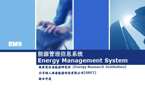 能源管理信息系统PPT课件
