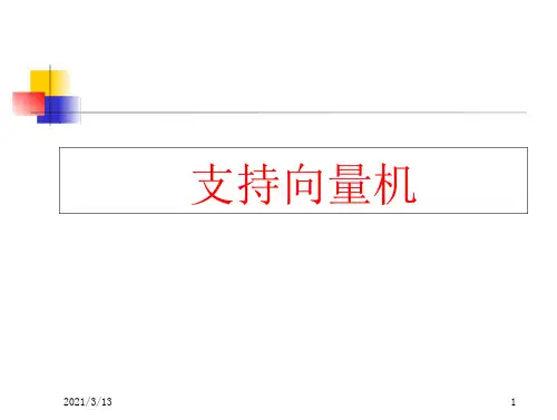68_支持向量机课件