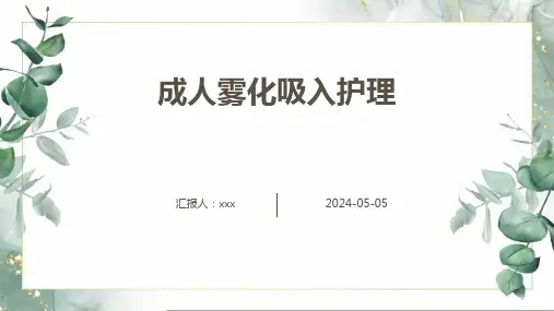 成人雾化吸入护理PPT课件