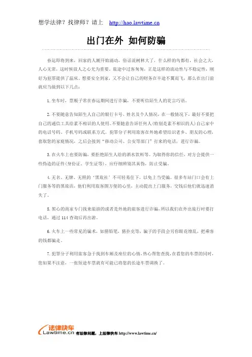 出门在外 如何防骗