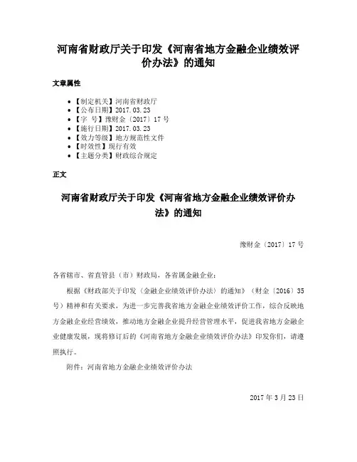 河南省财政厅关于印发《河南省地方金融企业绩效评价办法》的通知