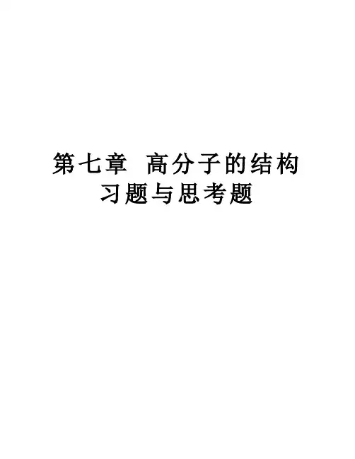 第七章 高分子的结构 习题与思考题讲解学习