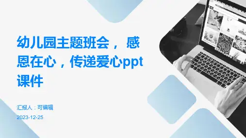 幼儿园主题班会, 感恩在心,传递爱心ppt课件