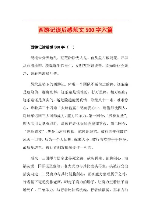 西游记读后感范文500字六篇