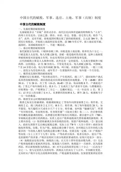 中国古代的赋税、军事、选官、土地、军事(兵制)制度