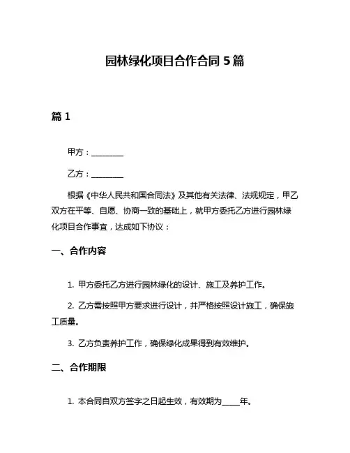园林绿化项目合作合同5篇