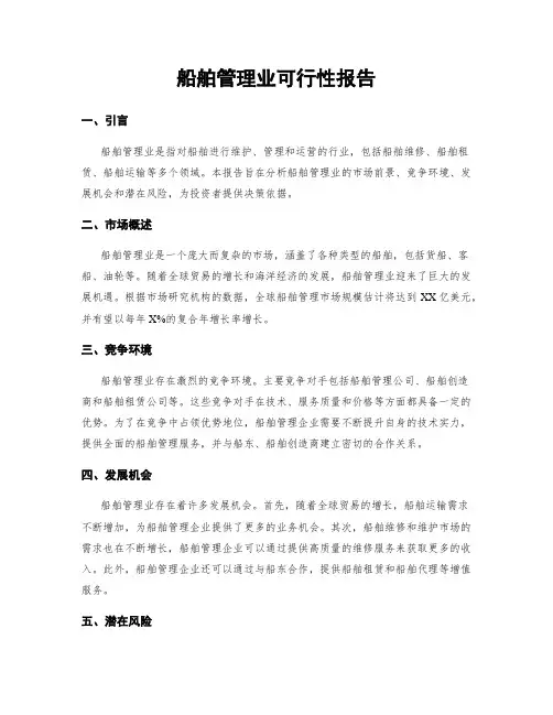船舶管理业可行性报告