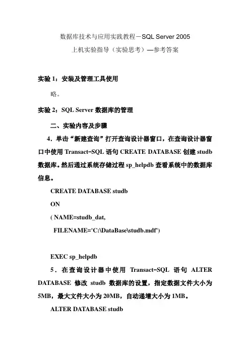 上机实验指导_实验内容和思考参考答案_SQL_Server_2005实践教程学习