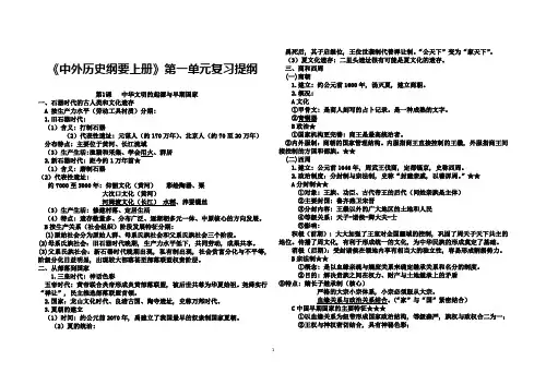 《中外历史纲要(上)》第一单元基础知识复习提纲【提纲7】