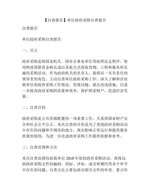 【自查报告】单位政府采购自查报告